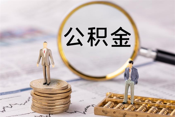 宣城怎么把住房公积金套出来（有什么办法可以把公积金套出来）